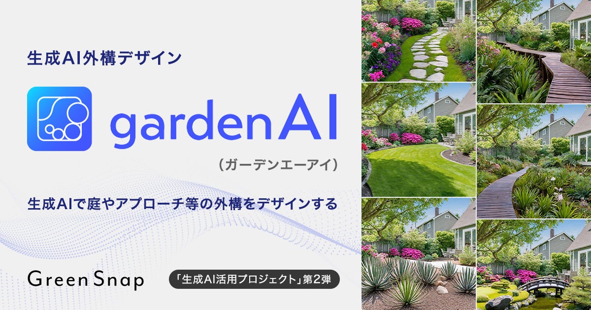 GreenSnap、生成AIで庭やアプローチ等の外構をデザインする「gardenAI