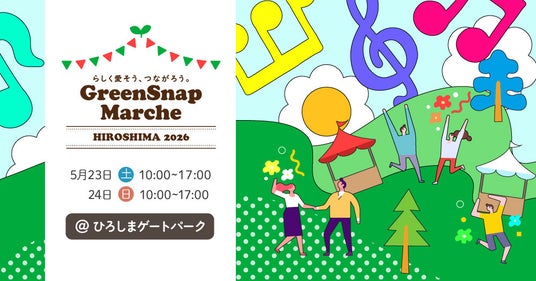 植物コミュニティアプリ「GreenSnap」が広島に再上陸!「GreenSnap Marche HIROSHIMA 2026」を開催 植物コミュニティアプリ「GreenSnap」が広島に再上陸!「GreenSnap Marche HIROSHIMA 2026」を開催