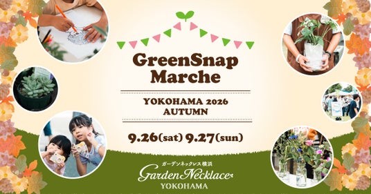 秋の横浜で「GreenSnap Marche YOKOHAMA 2026 AUTUMN」開催決定! 秋の横浜で「GreenSnap Marche YOKOHAMA 2026 AUTUMN」開催決定!