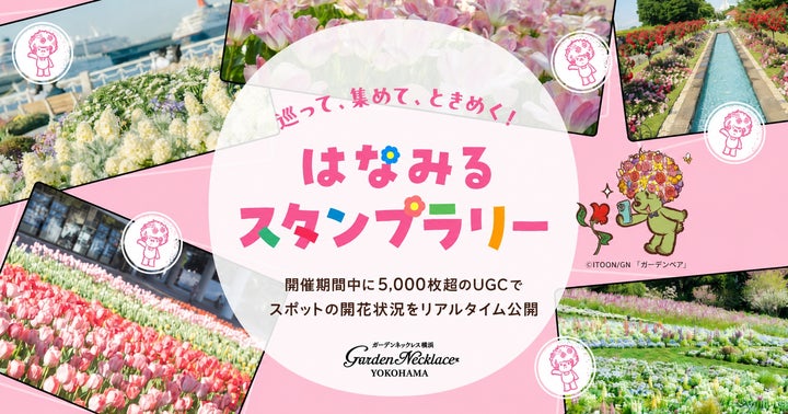 GreenSnap、横浜の春を巡る「はなみるスタンプラリー」来訪者の88.3%が GreenSnap、横浜の春を巡る「はなみるスタンプラリー」来訪者の88.3%が