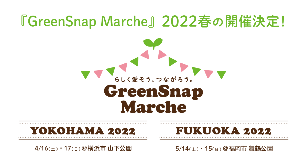 Greensnap Marche 22春の開催決定 横浜 福岡 Greensnap株式会社のプレスリリース