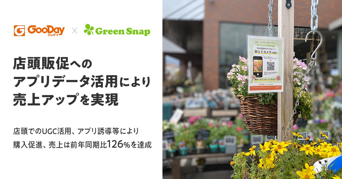 Greensnap ホームセンター グッデイ 店頭販促へのアプリデータ活用により売上アップを実現 Greensnap株式会社のプレスリリース Greensnap ホームセンター グッデイ 店頭販促へのアプリデータ活用により売上アップを実現 Greensnap株式会社のプレスリリース