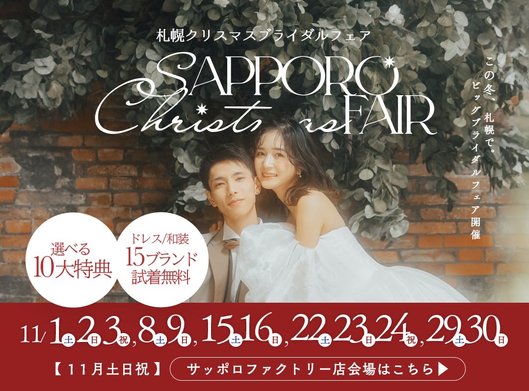 札幌ブライダルフェア