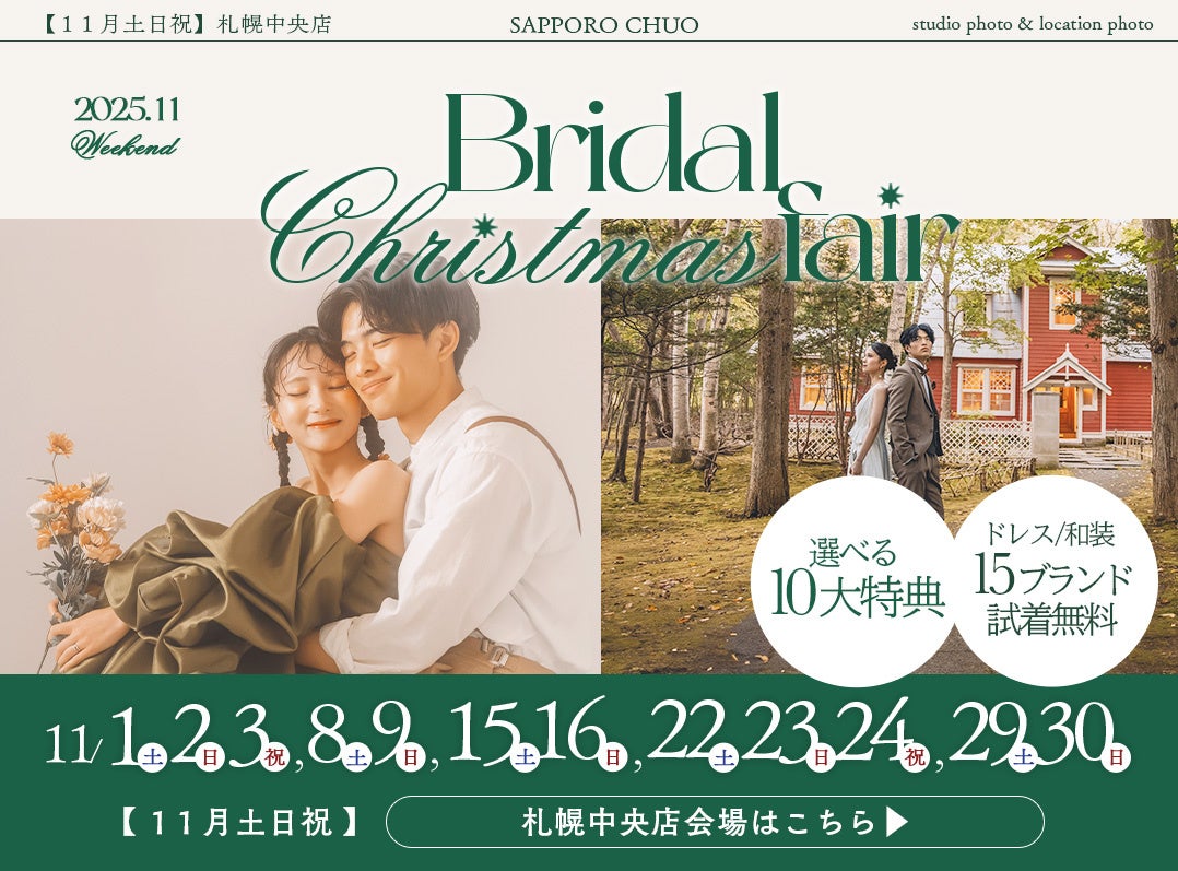 札幌ブライダルフェア