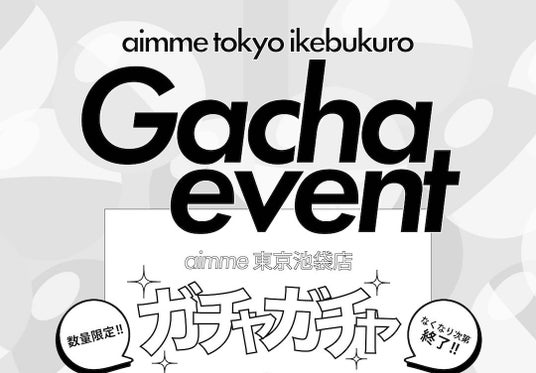 土日祝日限定イベント「aimmeガチャ」復活!3月は来店がお得なキャンペーンを開催 土日祝日限定イベント「aimmeガチャ」復活!3月は来店がお得なキャンペーンを開催