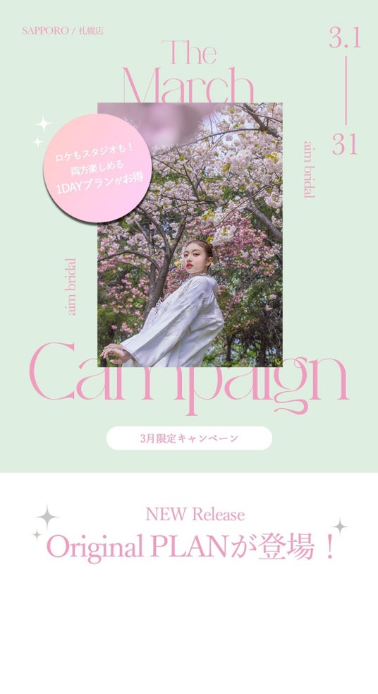 【aim札幌店】 3月限定お得なブライダル・ソロキャンペーン, フェア情報! 【aim札幌店】 3月限定お得なブライダル・ソロキャンペーン, フェア情報!
