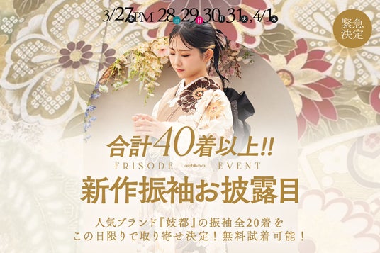 合計40着以上、人気ブランド「妓都」を特別取り寄せ | わずか5.5日間限定の振袖展示会を開催。 合計40着以上、人気ブランド「妓都」を特別取り寄せ | わずか5.5日間限定の振袖展示会を開催。