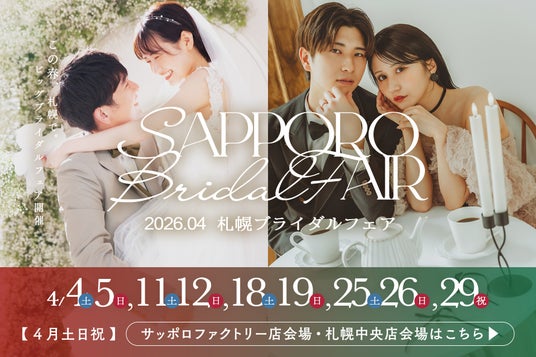 運命の1着に、恋をする。4月毎週末に札幌ブライダルフェア開催決定! 運命の1着に、恋をする。4月毎週末に札幌ブライダルフェア開催決定!