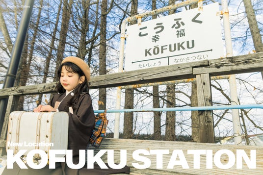 写真工房ぱれっと帯広店 | ベビーキッズロケーション撮影に新スポット「幸福駅」が登場 写真工房ぱれっと帯広店 | ベビーキッズロケーション撮影に新スポット「幸福駅」が登場