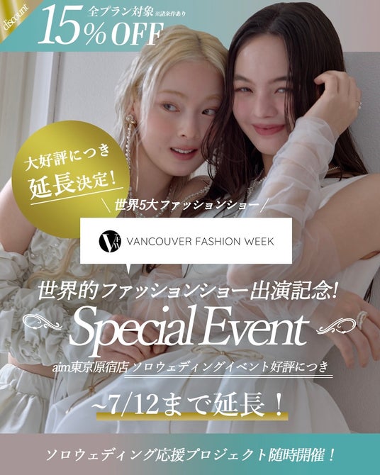 【東京原宿店】好評につき会期延長!ソロウエディングスペシャルイベント 【東京原宿店】好評につき会期延長!ソロウエディングスペシャルイベント