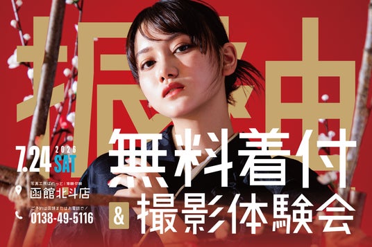【函館北斗】成人式の振袖選びを無料で体験!写真工房ぱれっと函館北斗店が「成人振袖無料試着&撮影体験会」を7月25日に開催 【函館北斗】成人式の振袖選びを無料で体験!写真工房ぱれっと函館北斗店が「成人振袖無料試着&撮影体験会」を7月25日に開催