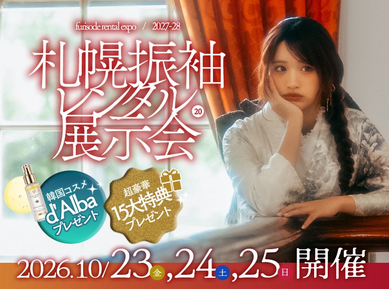 【10月23日(金)24(土)25(日)の3日間限定！】写真工房ぱれっとにて人気ブランドや最高級ラインの新作振袖が集結する「札幌振袖レンタル展示会」、を札幌の2会場で開催いたします！