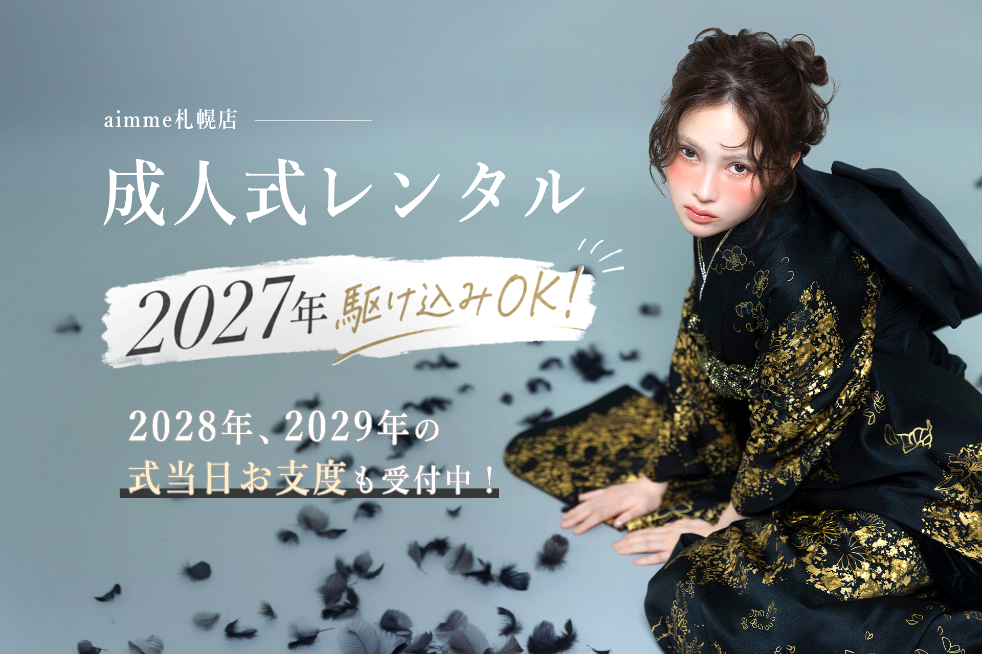 プロの神スタイリングで圧倒的ヒロイン感！aimme札幌店にて「2029年成人式当日お支度＆振袖レンタル」の先行受付を開始