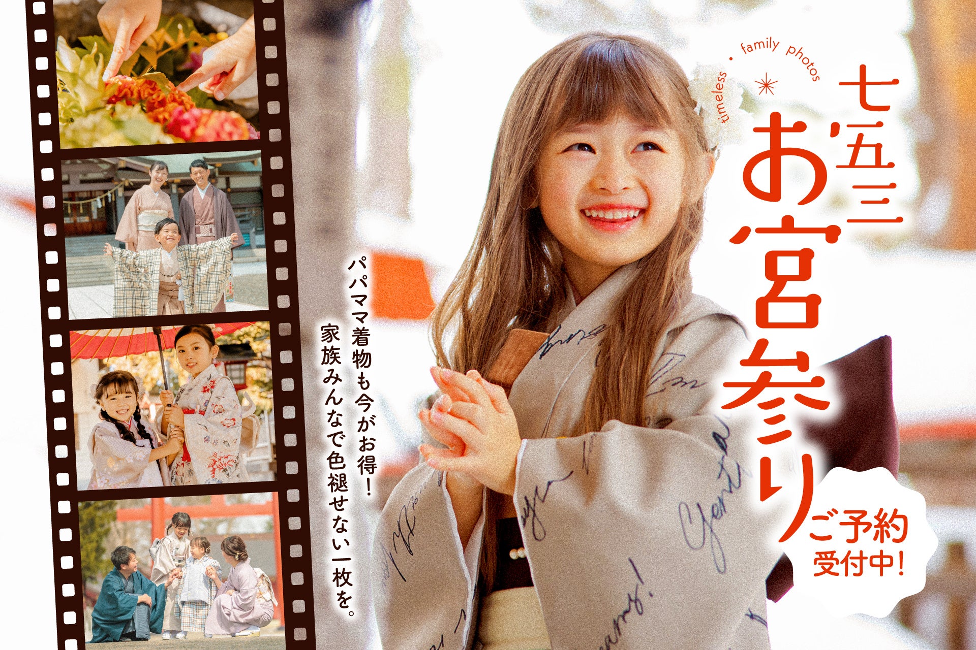 家族の記念日を、もっと特別に。七五三の「お参り」も「家族の着物姿」も、妥協なしで叶える秋のプレミアムキャンペーン。