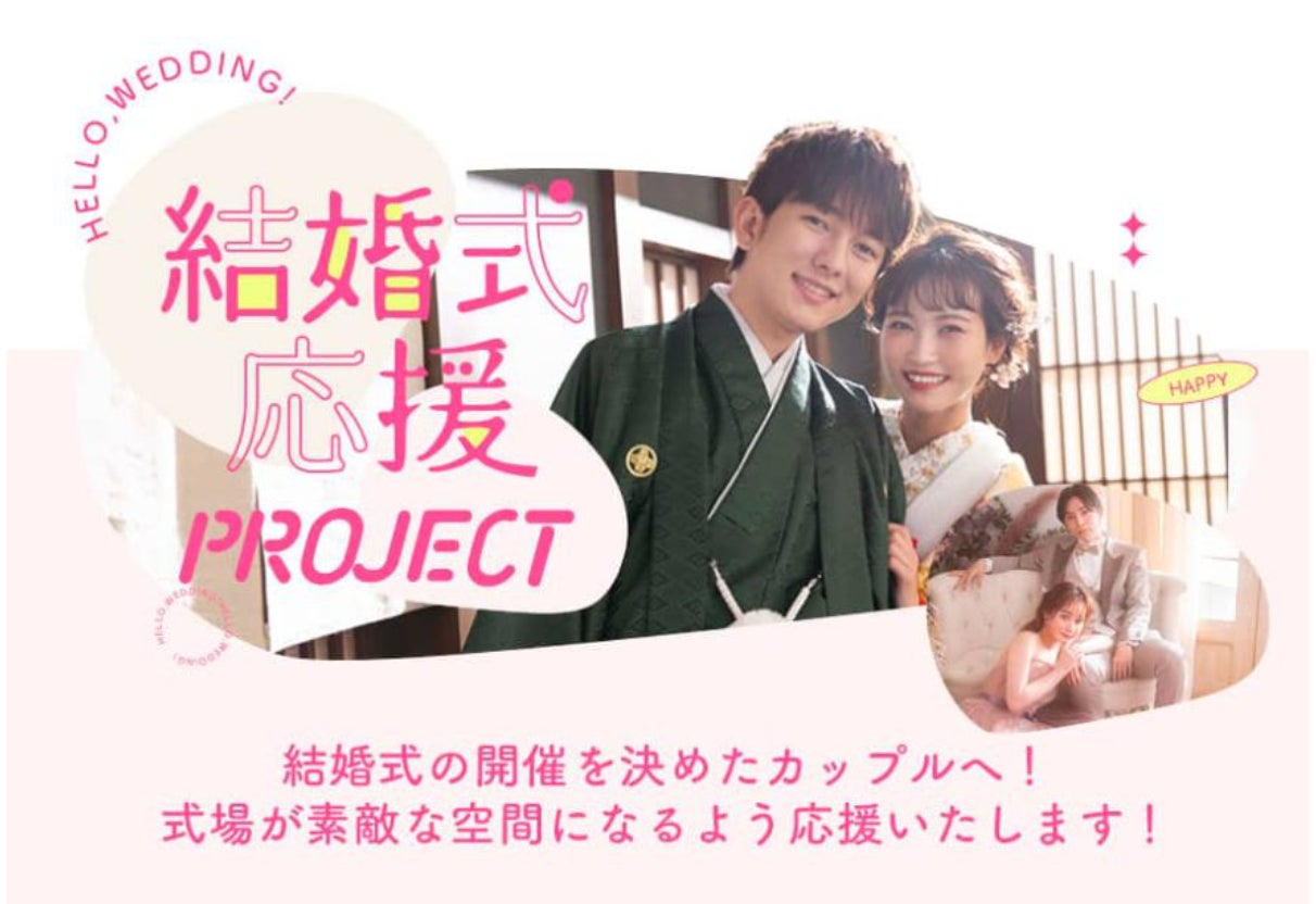 結婚式応援PROJECT