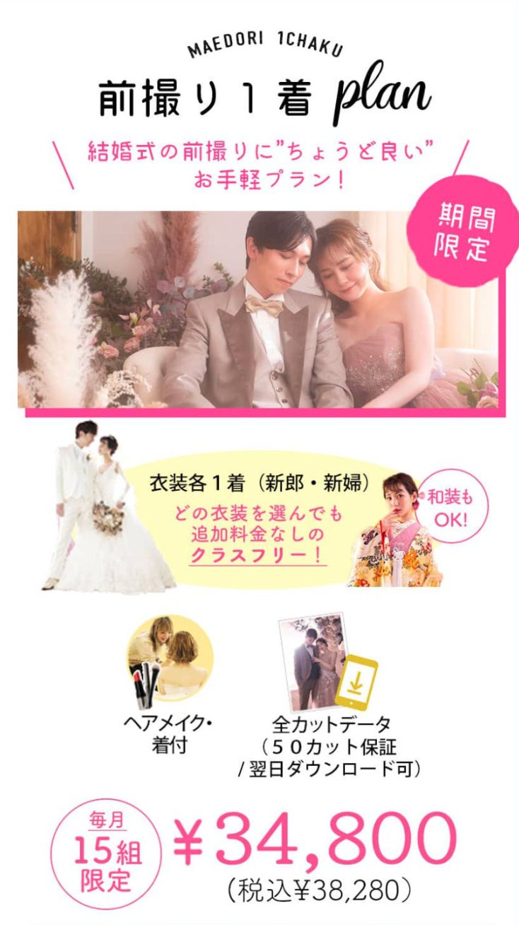 結婚式応援前撮り1着プラン