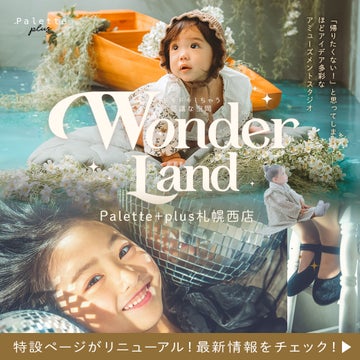 大人もこどももドキドキする不思議な空間へご案内。Palette+plus札幌西店のスペシャルサイトが登場。 大人もこどももドキドキする不思議な空間へご案内。Palette+plus札幌西店のスペシャルサイトが登場。