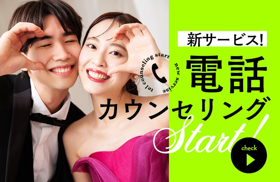 フォトウエディングの準備をもっと自由に。「電話カウンセリング」サービス開始(写真工房ぱれっと) | 有限会社三景スタジオのプレスリリース