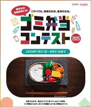 親子で楽しく学ぼう!「ゴミ弁当」コンテストで未来の食卓を考える - 海外からの参加も可能!