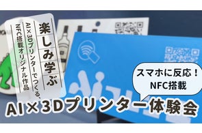【ワークショップ】AI×3Dプリンターでオリジナル「NFC搭載グッズ」を作ろう!