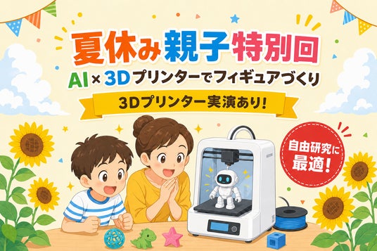 国内3Dプリンタメーカー・武藤工業とコラボレーション夏休み親子特別ワークショップ「AI×3Dプリンターでオリジナルフィギュアをつくろう」を8月1日(土)に開催 国内3Dプリンタメーカー・武藤工業とコラボレーション夏休み親子特別ワークショップ「AI×3Dプリンターでオリジナルフィギュアをつくろう」を8月1日(土)に開催