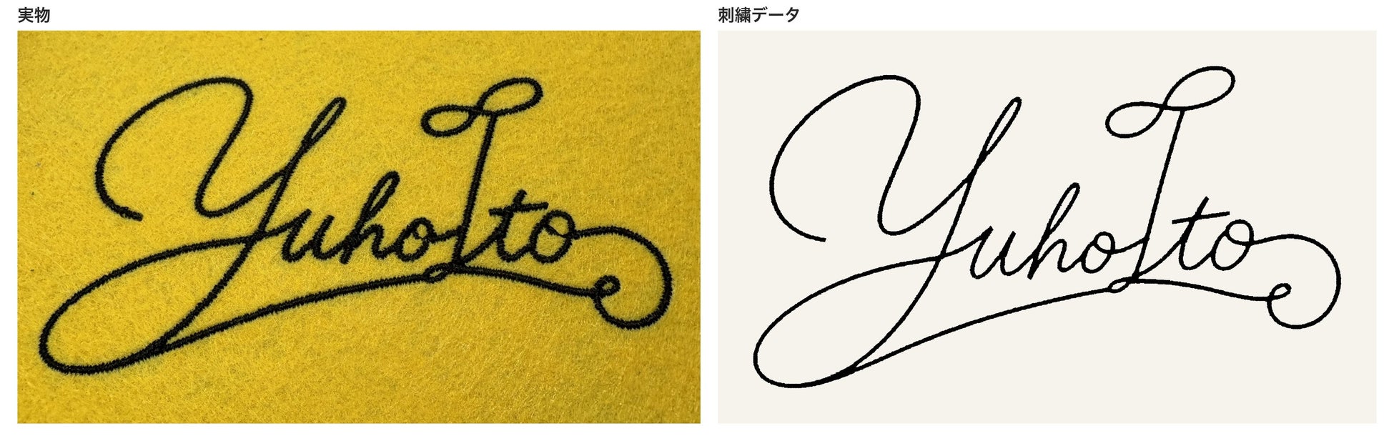 名前のサイン(左:実物、右:刺繍データ)。「おしゃれに崩して」の指示から図案を起こし、糸切りなしの一筆書きで縫えるデータに(91×50mm)