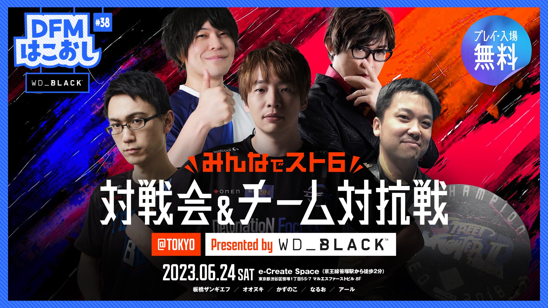 「WD_BLACKが協賛!DFMはこおし#38でスト6対戦会&チーム対抗戦が開催される!」 「WD_BLACKが協賛!DFMはこおし#38でスト6対戦会&チーム対抗戦が開催される!」