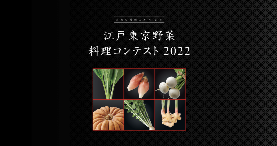 江戸東京野菜料理コンテスト2022　画像
