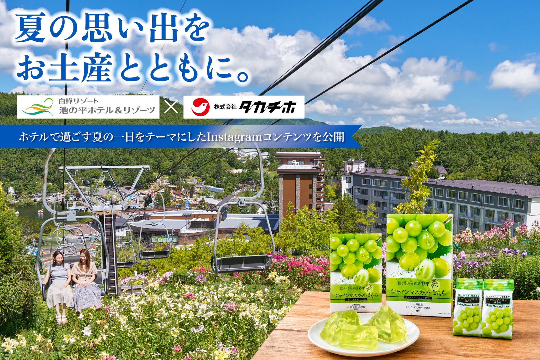 旅の思い出を、お土産とともに。池の平ホテル×タカチホが ...