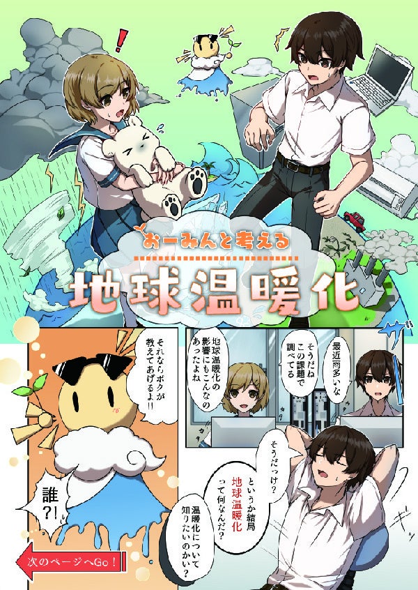 地球温暖化問題をマンガでわかりやすく 大手前大学が西宮市と連携し啓蒙冊子を制作 大手前大学のプレスリリース 地球温暖化問題をマンガでわかりやすく 大手前大学が西宮市と連携し啓蒙冊子を制作 大手前大学のプレスリリース