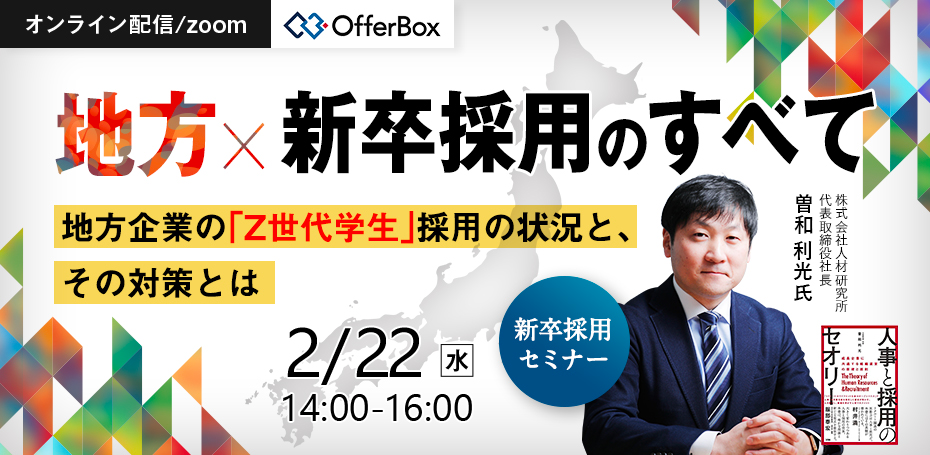 AC卒業セミナー 新卒採用セミナー「地方 × 新卒採用のすべて 地方企業の「Z世代学生