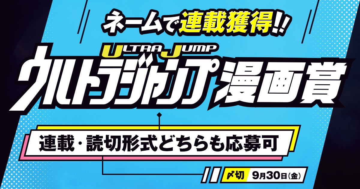 連載＆読切形式どちらも応募可‼ ネームで連載獲得‼ ウルトラジャンプ