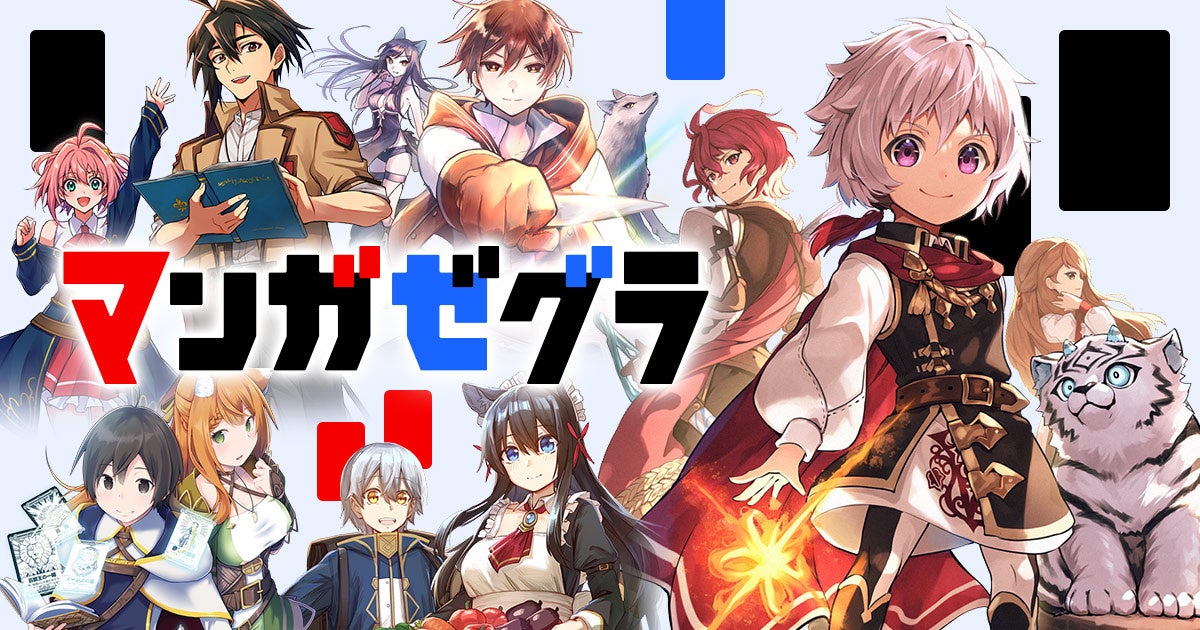 スターツ出版の新マンガサイト「マンガゼグラ」誕生！『不運から