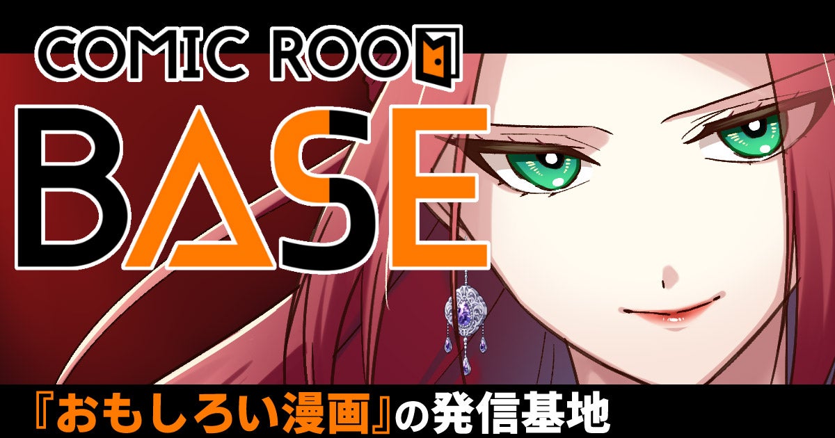 新マンガサイト「COMIC ROOM BASE」誕生!システムは「コミチ+」!COMIC ROOM発の話題作を掲載!