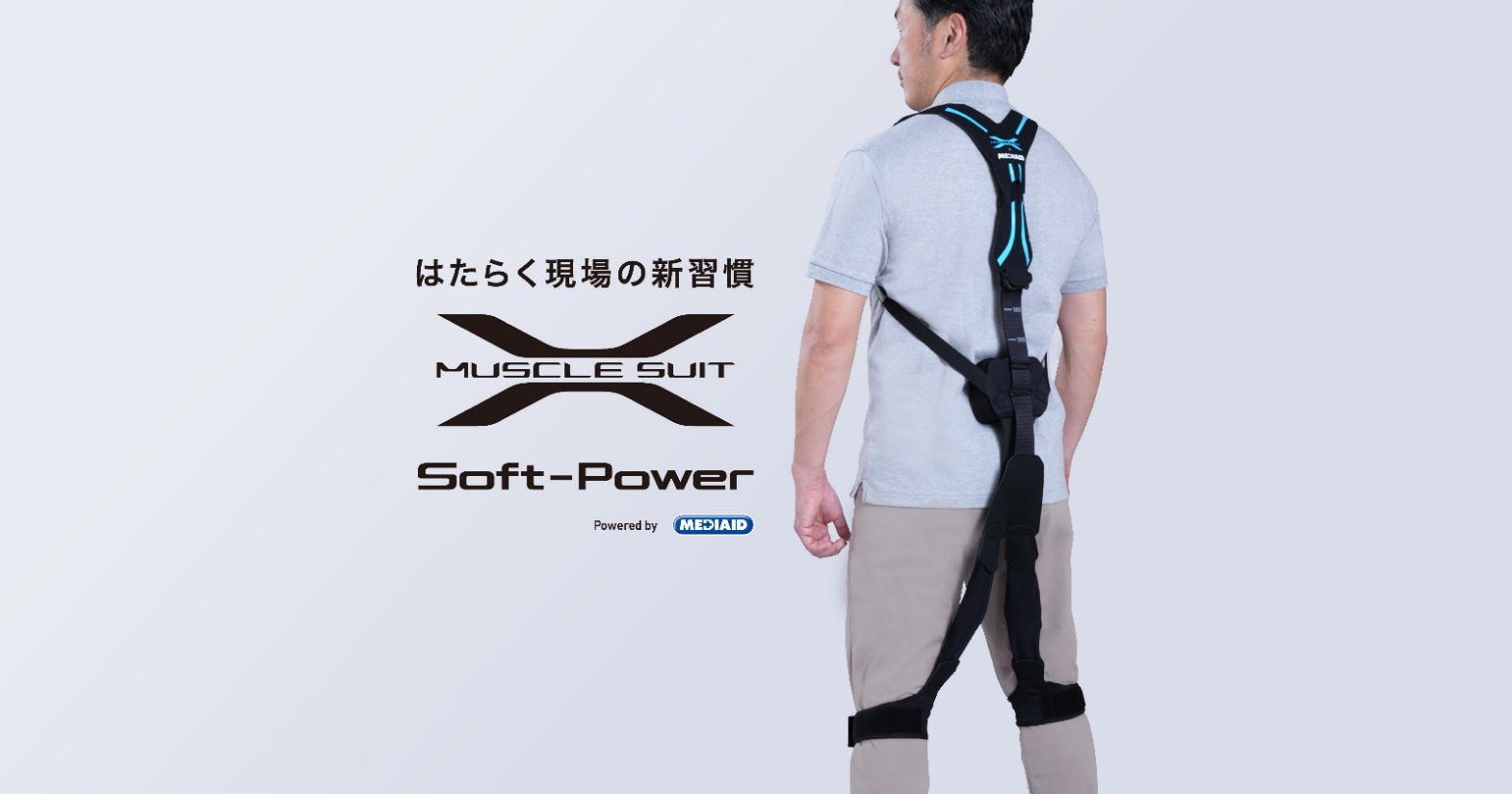 新たなタイプのアシストスーツ「マッスルスーツSoft-Power 新たなタイプのアシストスーツ「マッスルスーツSoft-Power