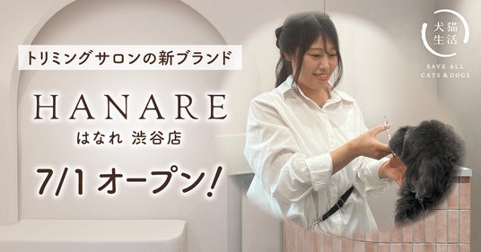 ペットケア事業を展開する「犬猫生活」がプロデュースする初のオリジナルサロン「HANARE(はなれ)渋谷店」が7/1グランドオープン! ペットケア事業を展開する「犬猫生活」がプロデュースする初のオリジナルサロン「HANARE(はなれ)渋谷店」が7/1グランドオープン!