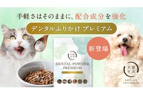 犬猫生活、人気の「犬猫用 デンタルふりかけ」に鶏肉味が新登場! | 犬 犬猫生活、人気の「犬猫用 デンタルふりかけ」に鶏肉味が新登場! | 犬