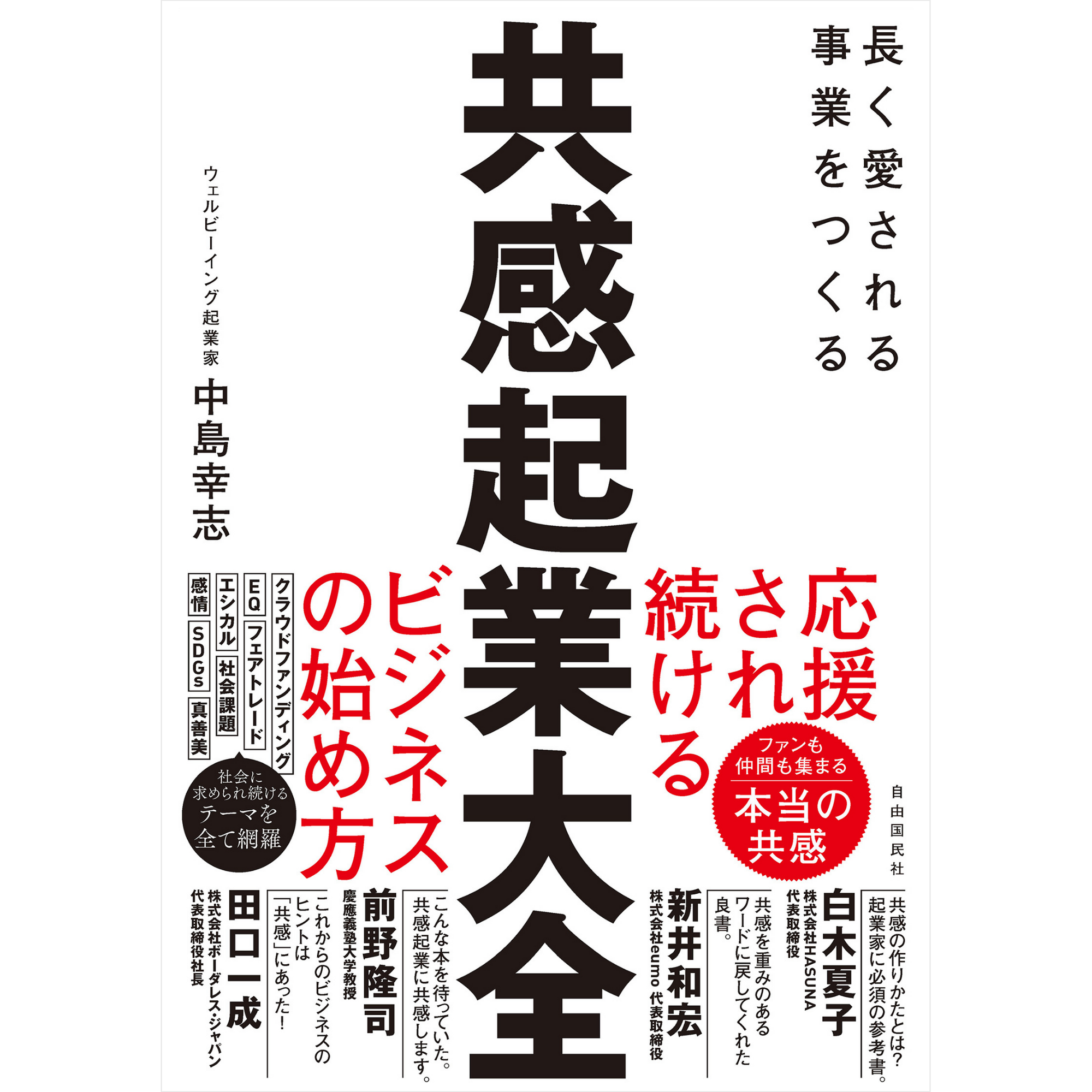 新刊『共感起業大全 〜応援され続けるビジネスのはじめかた』 著者
