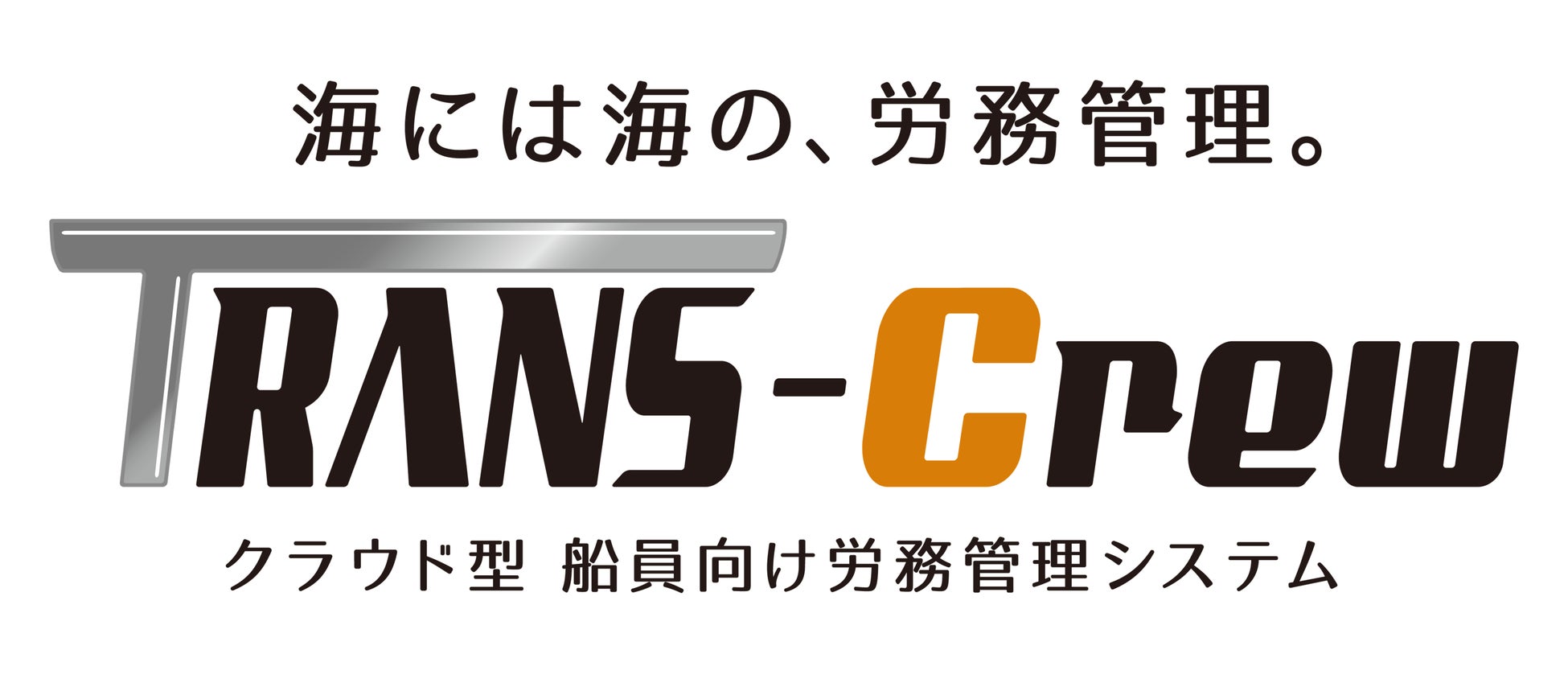 海には海の、労務管理『TRANS-Crew』