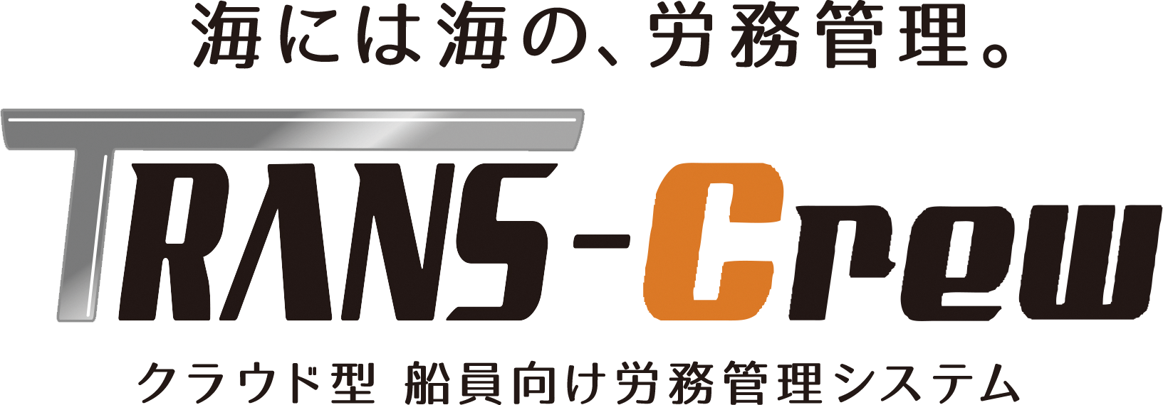 海には海の、労務管理