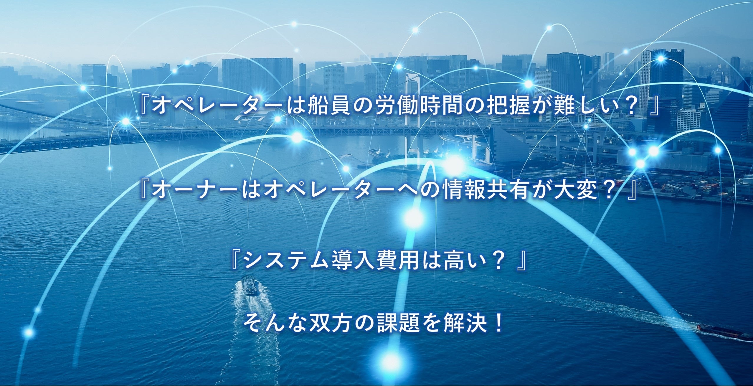 船員DX。「内航海運業法」の改正対応。『オペレーター』向け船員