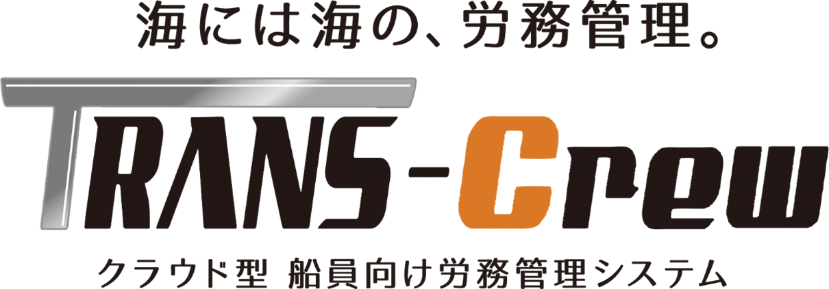 海には海の、労務管理『TRANS-Crew』