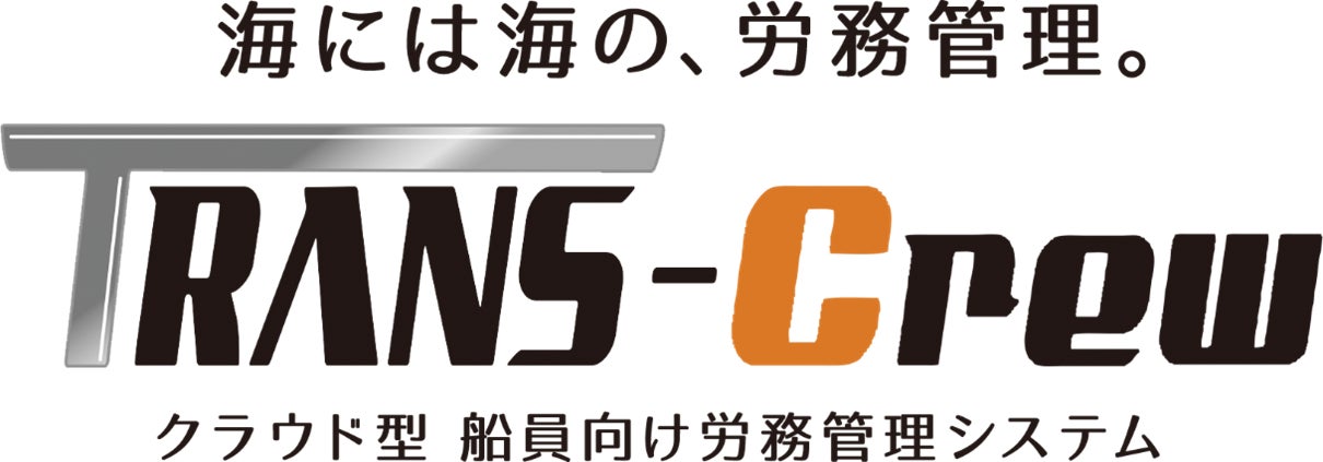 海には海の、労務管理『TRANS-Crew』