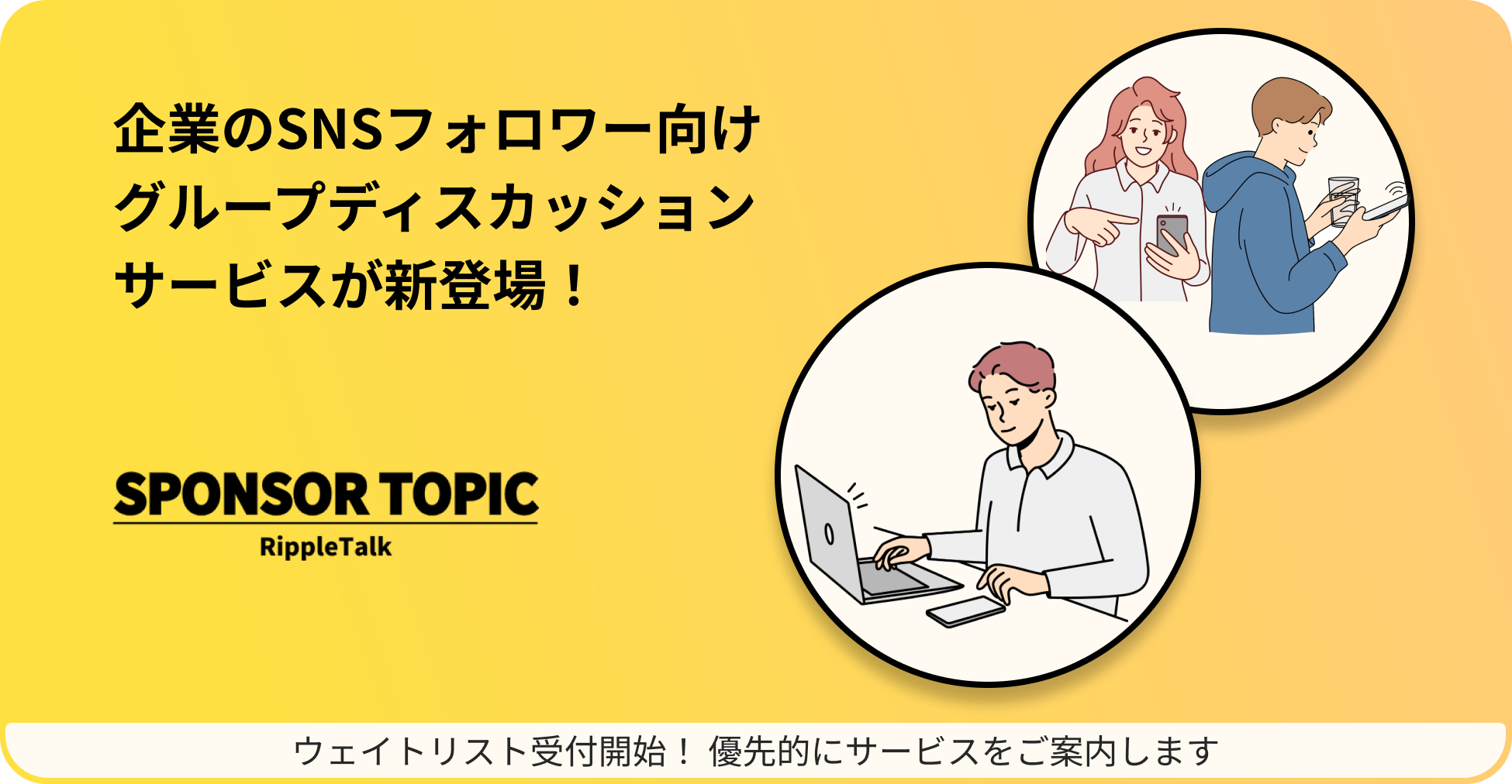 SNSフォロワー向けのグループディスカッションサービス「スポンサートピック」が今秋新登場します！