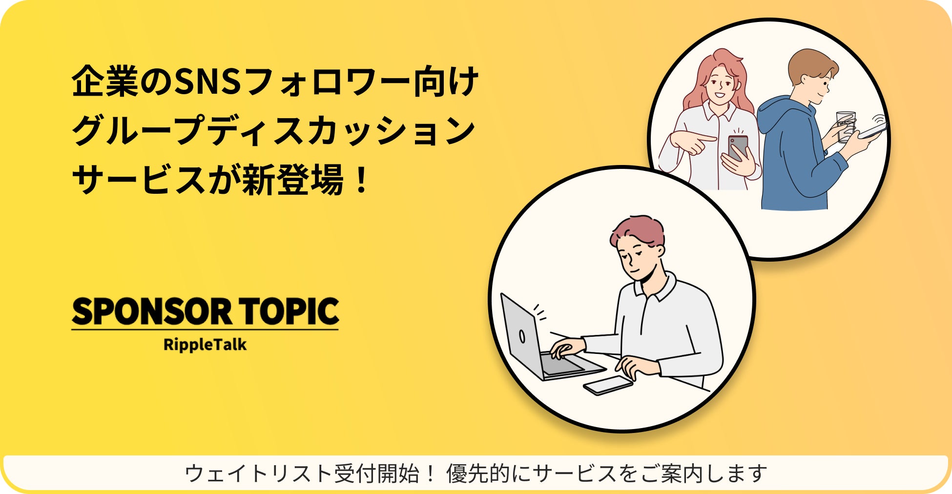 SNSフォロワー向けのグループディスカッションサービス「スポンサートピック」が今秋新登場します!