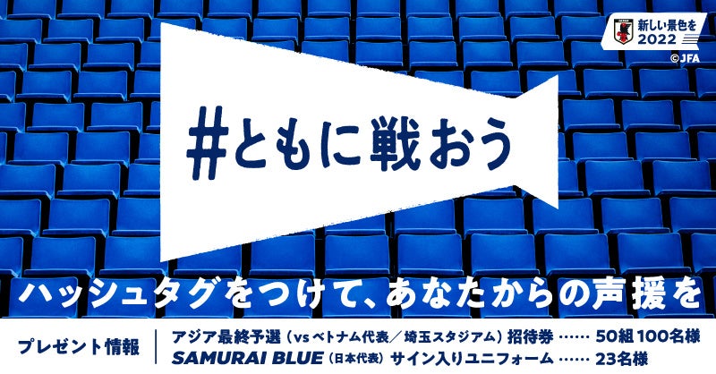 アジア最終予選のチケットが当たる ともに戦おう日本代表応援キャンペーン 公益財団法人日本サッカー協会のプレスリリース アジア最終予選のチケットが当たる ともに戦おう日本代表応援キャンペーン 公益財団法人日本サッカー協会のプレスリリース