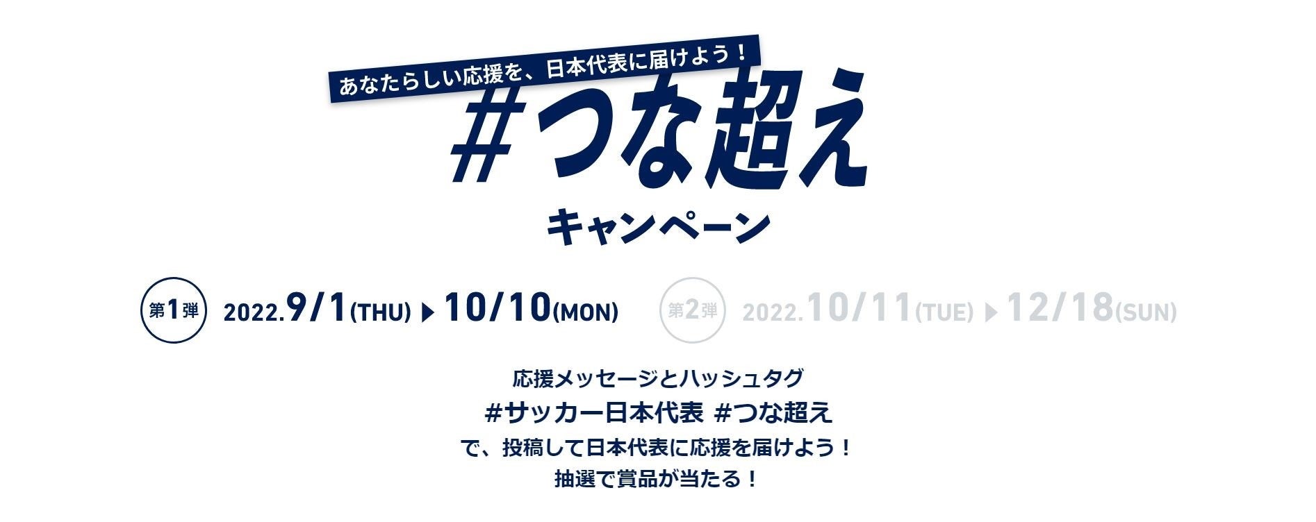 Samurai Blue サッカー日本代表 応援プロジェクト 新しい景色を22 つな超えキャンペーン スタート 公益財団法人日本サッカー 協会のプレスリリース Samurai Blue サッカー日本代表 応援プロジェクト 新しい景色を22 つな超えキャンペーン スタート 公益財団法人日本サッカー 協会のプレスリリース