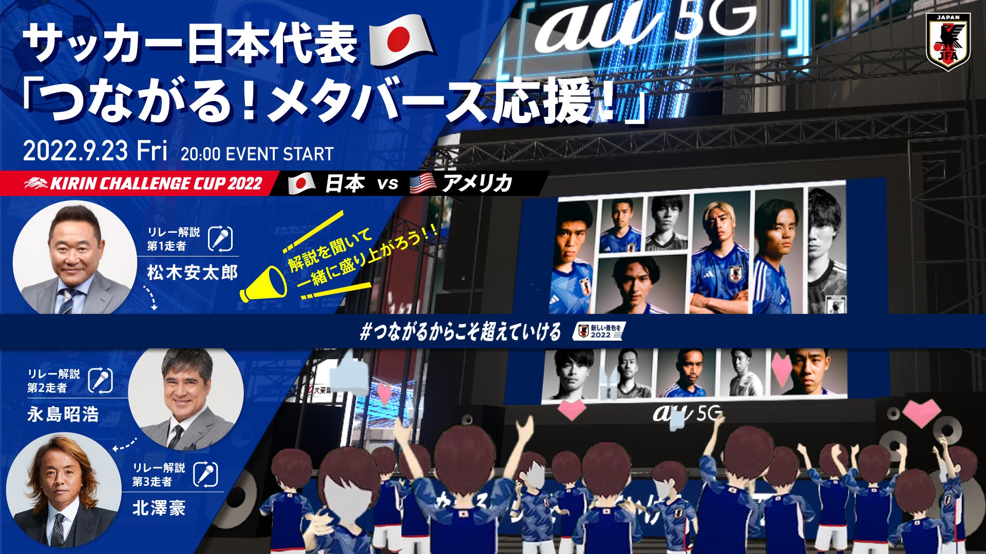 バーチャル渋谷でサッカー日本代表 メタバース応援イベントを開催 公益財団法人日本サッカー協会のプレスリリース バーチャル渋谷でサッカー日本代表 メタバース応援イベントを開催 公益財団法人日本サッカー協会のプレスリリース