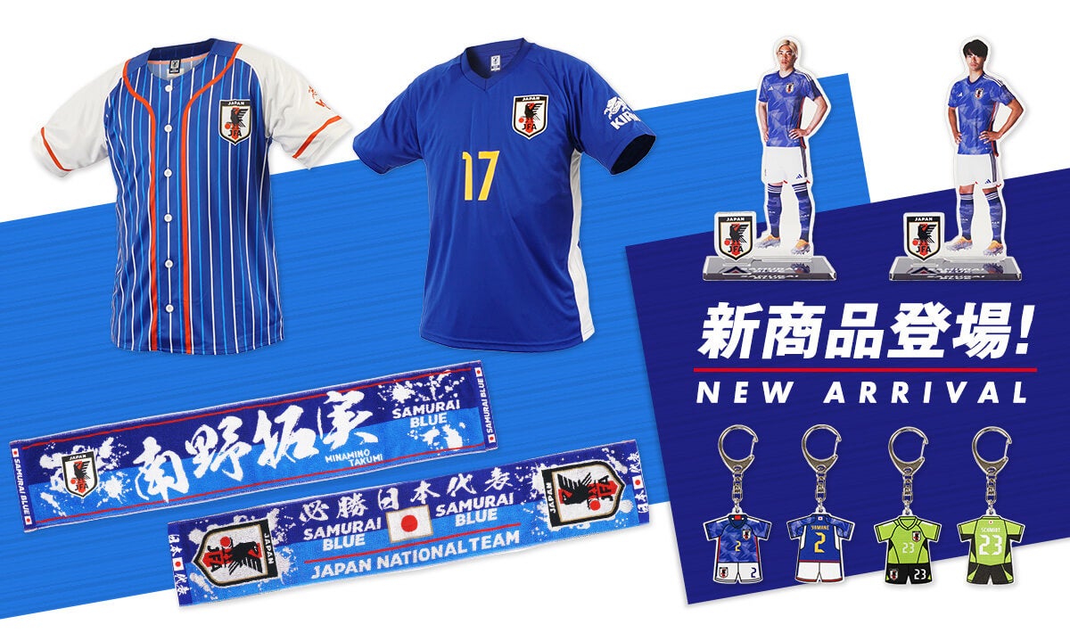 サッカー日本代表オフィシャルグッズ新商品を身に着けて、世界に挑む サッカー日本代表オフィシャルグッズ新商品を身に着けて、世界に挑む