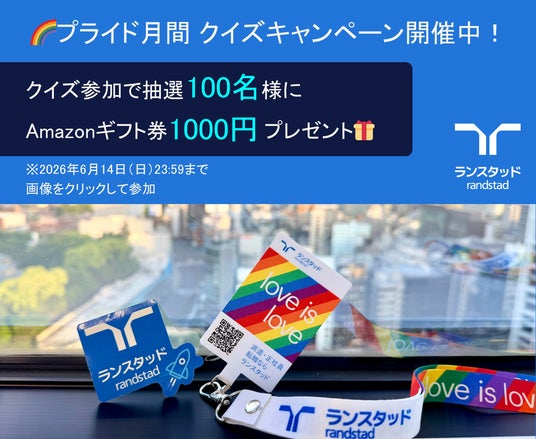 「知る」を職場の心理的安全性へ。プライド月間に3つのアクションを実施D&I知識クイズ、「理想と職場のギャップ」可視化、特別インタビュー公開 「知る」を職場の心理的安全性へ。プライド月間に3つのアクションを実施D&I知識クイズ、「理想と職場のギャップ」可視化、特別インタビュー公開